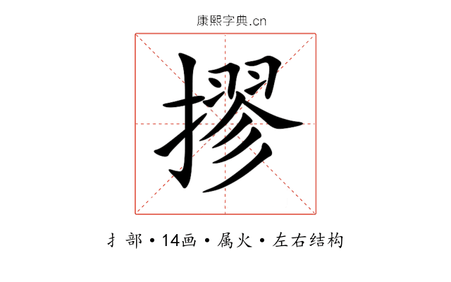 摎 摎