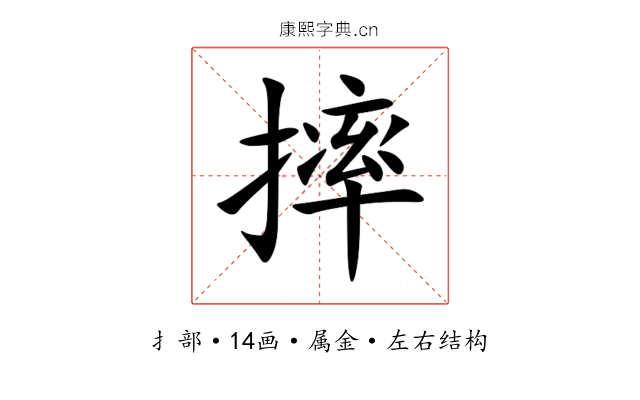 摔 摔