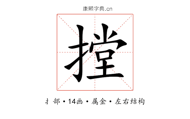摚 摚