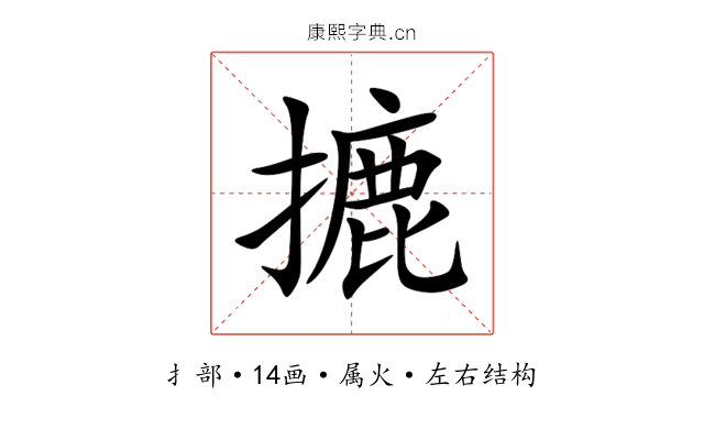 摝 摝