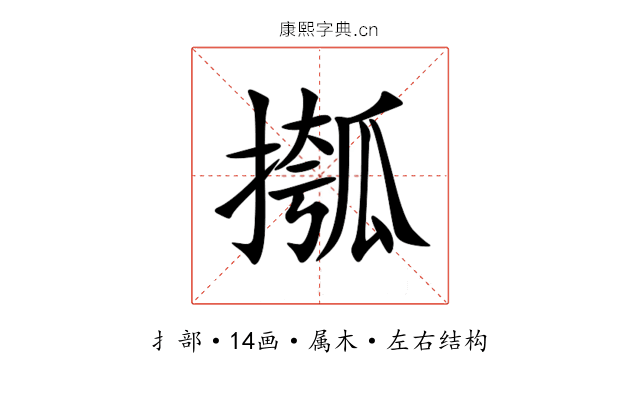 摦 摦