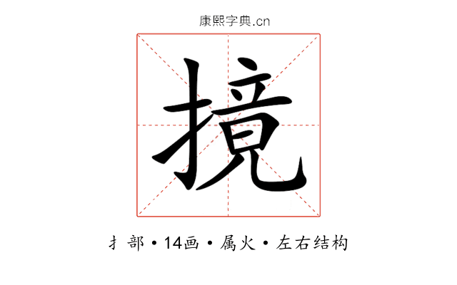 摬 摬