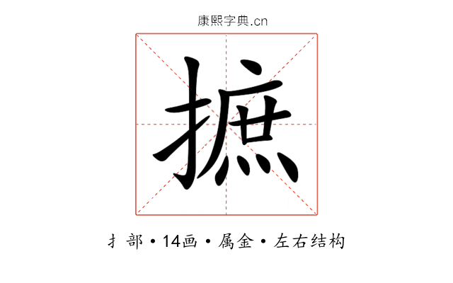 摭 摭