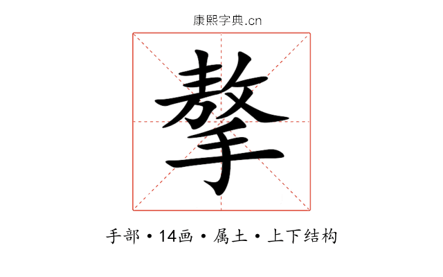 摮 摮