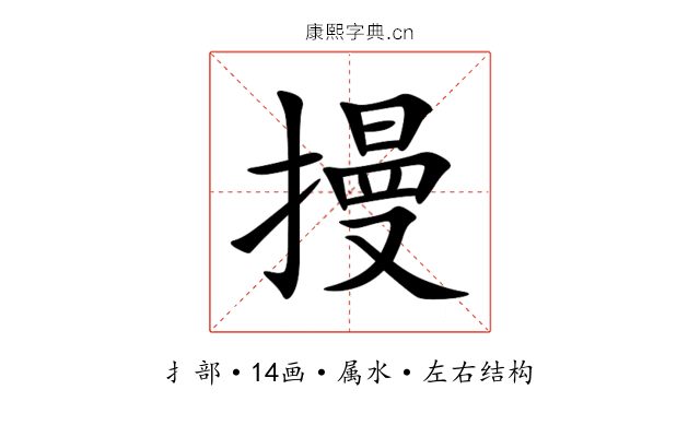 摱