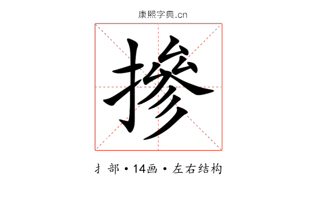 摻 摻