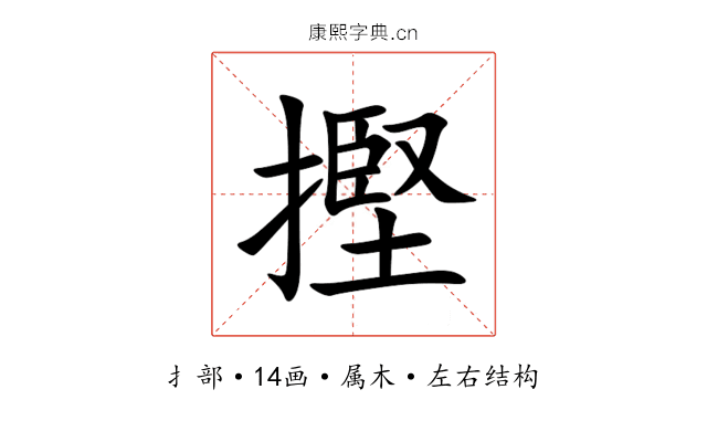 摼 摼