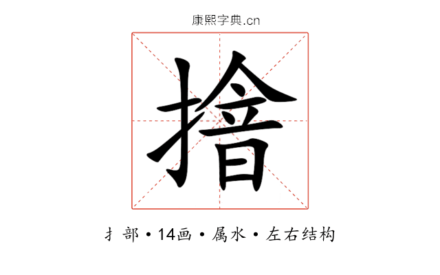 摿 摿