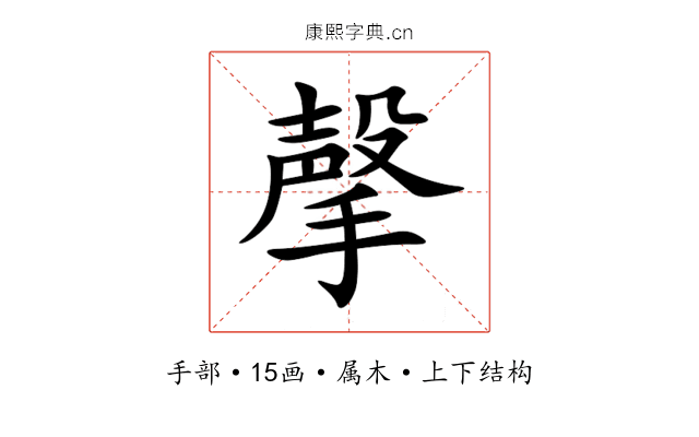 撀 撀