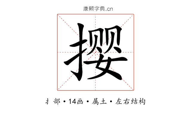 撄 撄