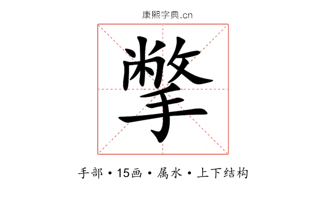 撆 撆