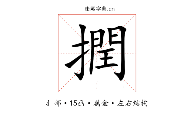 撋 撋