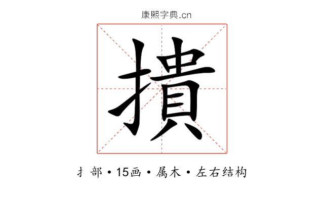 撌 撌