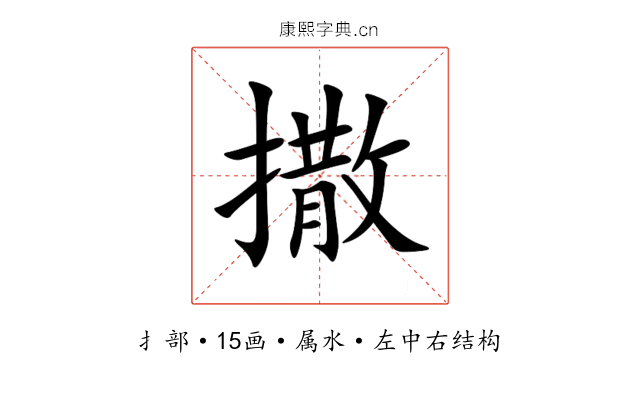 撒 撒