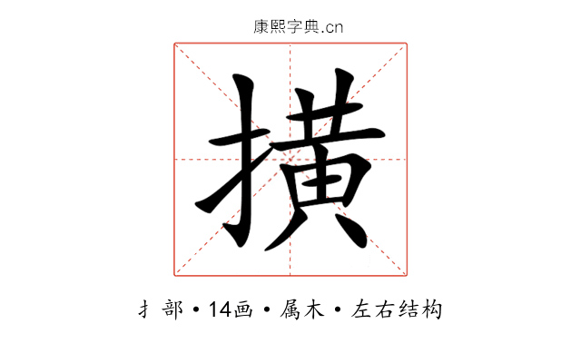 撗 撗
