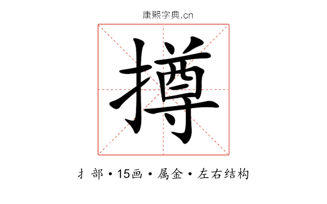 撙 撙
