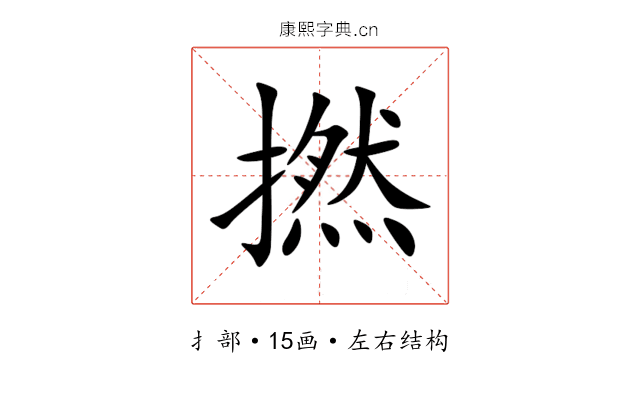 撚 撚