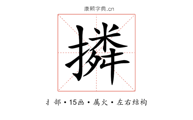 撛 撛