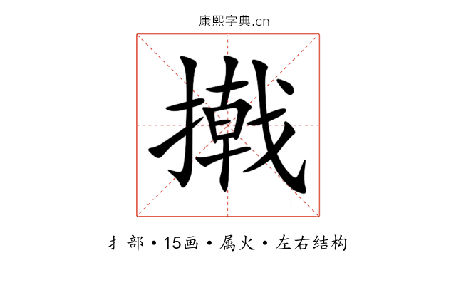 撠 撠