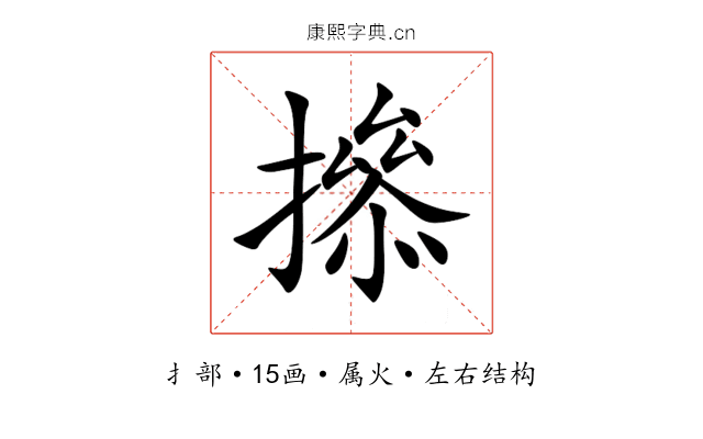 撡 撡