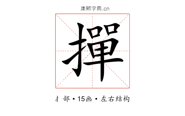 撣 撣