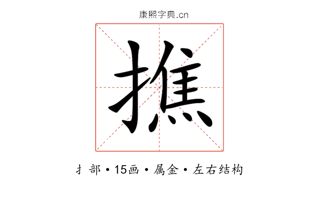 撨
