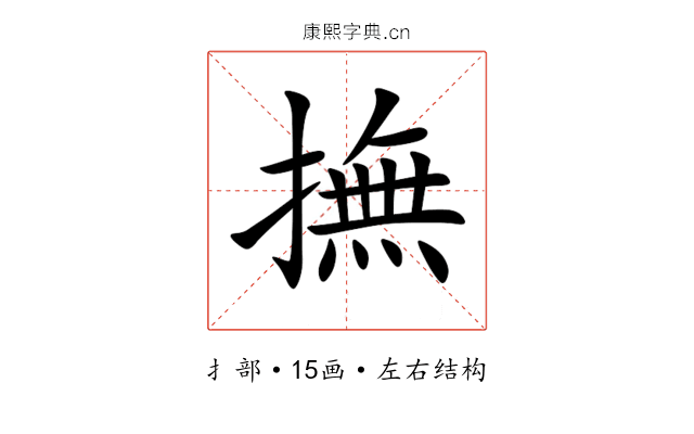 撫 撫