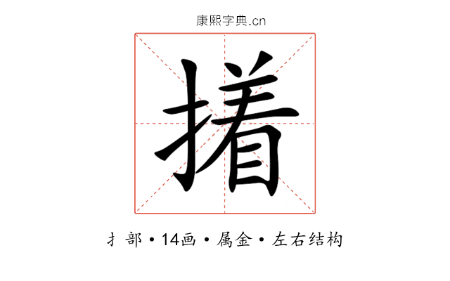 撯 撯
