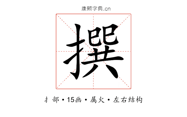 撰 撰