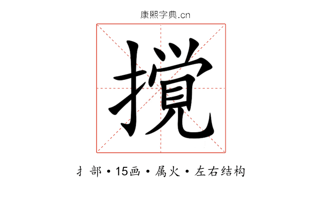 撹 撹