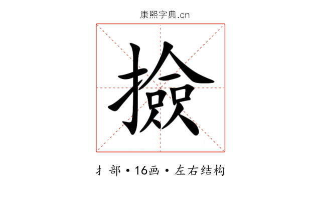 撿 撿