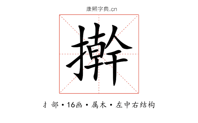擀 擀