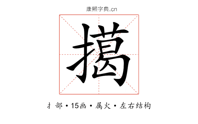 擖 擖