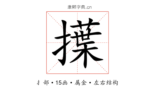 擛 擛