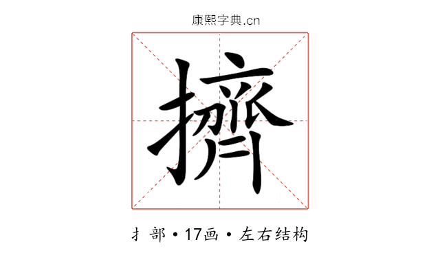 擠 擠
