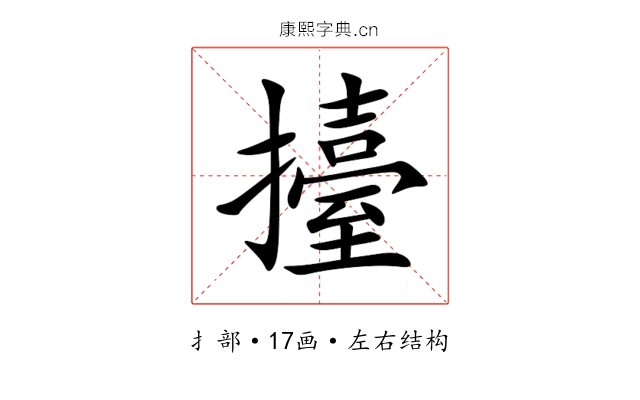 擡 擡