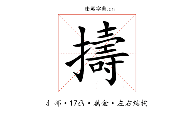 擣 擣