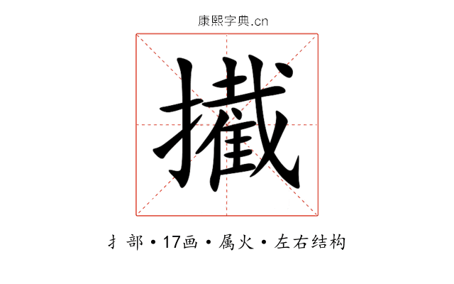 擮 擮