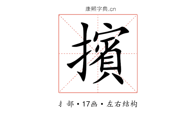 擯 擯