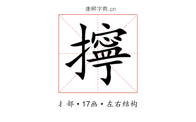 擰 擰