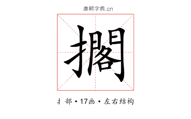 擱 擱