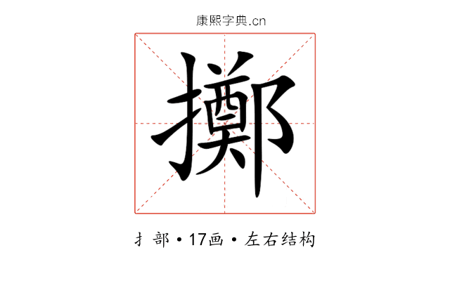 擲 擲