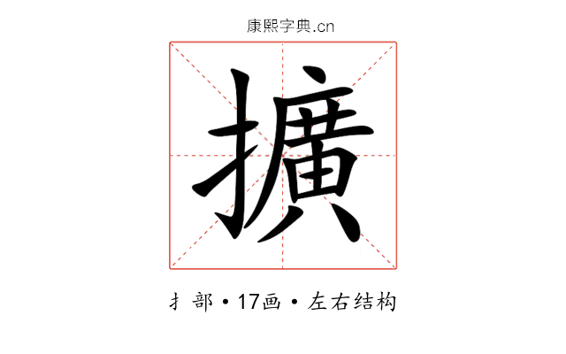 擴 擴