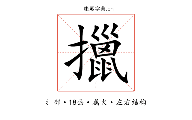 擸 擸