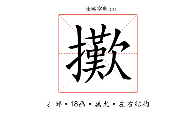 擹 擹