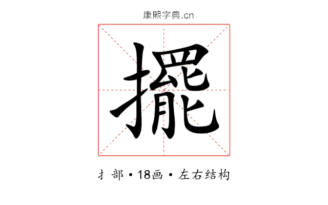擺 擺