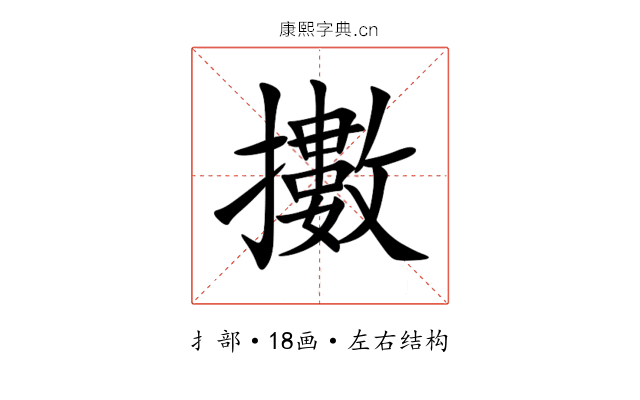 擻 擻