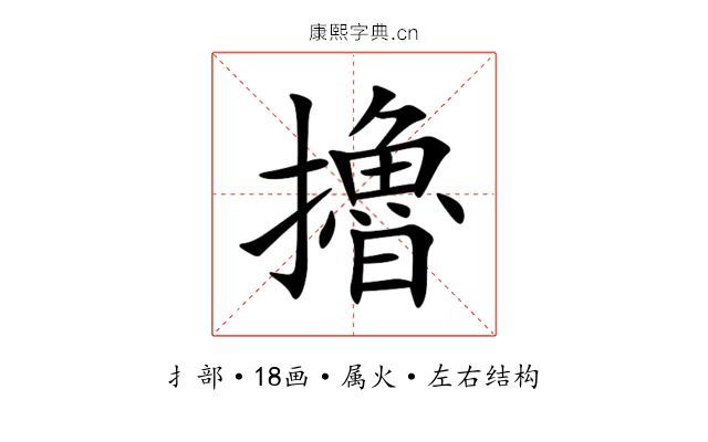 擼 擼
