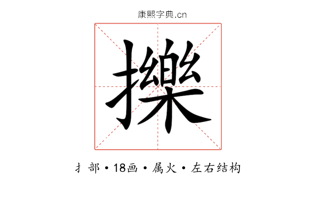 擽 擽