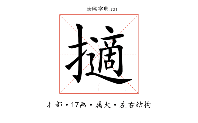 擿 擿